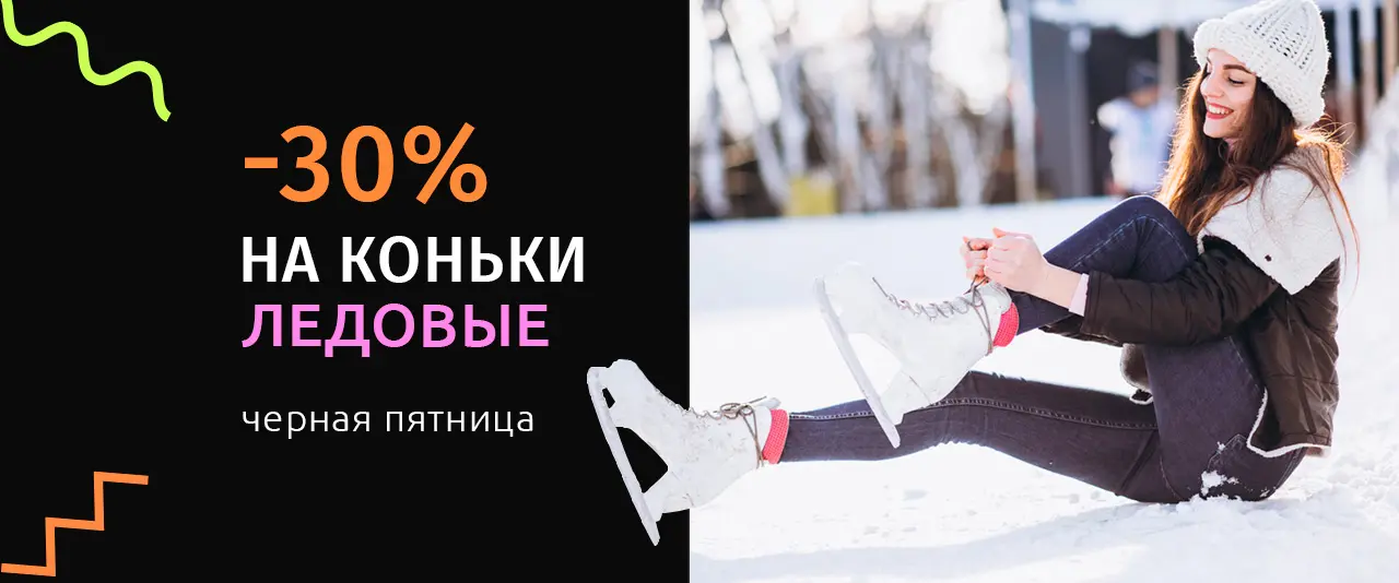 Скидка 30% на коньки
