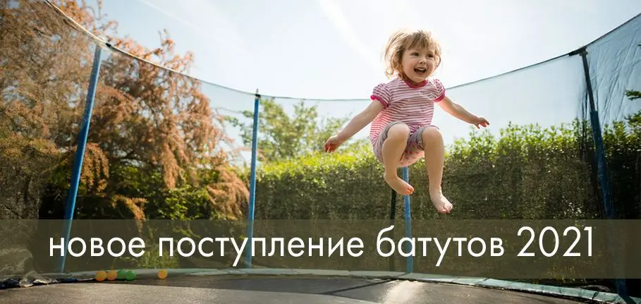 Новое поступление уличных батутов