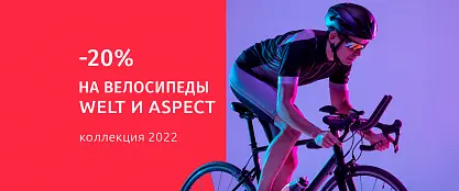 Скидка 20% на велосипеды WELT