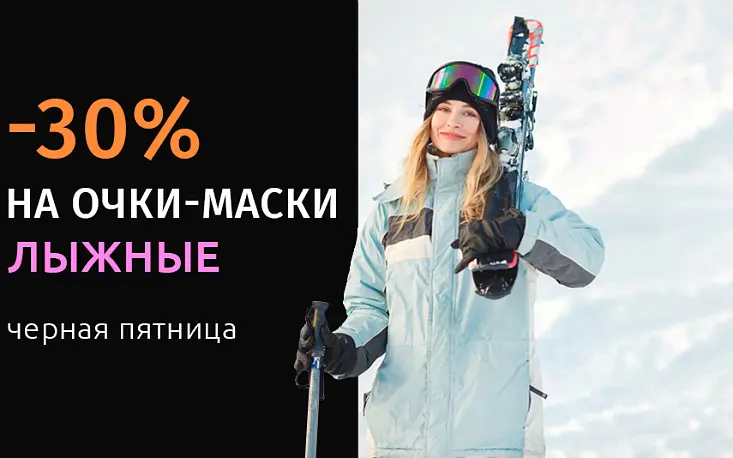 Скидка 30% на очки-маски