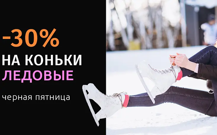 Скидка 30% на коньки
