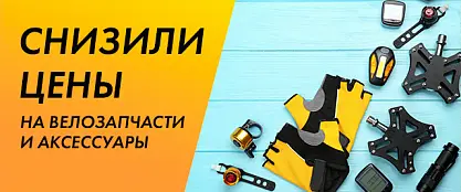 Снижение цен на велоаксессуары и запчасти