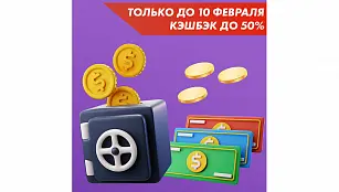 Кэшбэк до 50% на избранные категории товаров